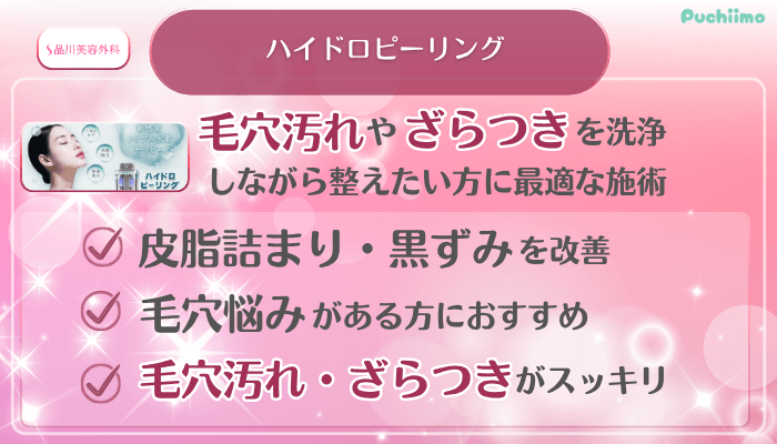 品川美容外科美肌治療ハイドロピーリング