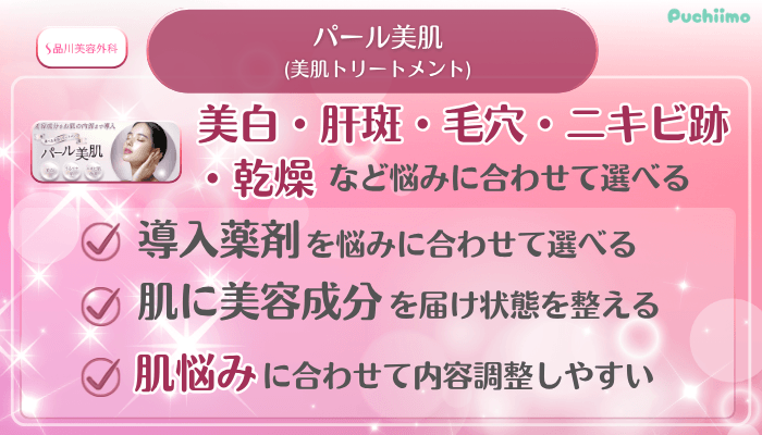 品川美容外科美肌治療パール美肌