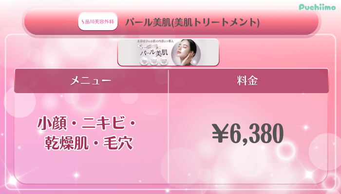 品川美容外科美肌治療パール美肌料金