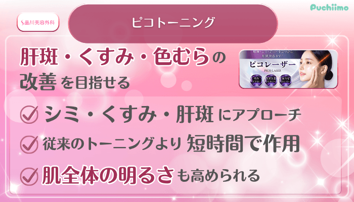 品川美容外科美肌治療ピコトーニング