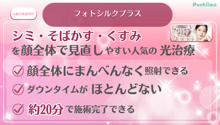 品川美容外科美肌治療フォトシルクプラス