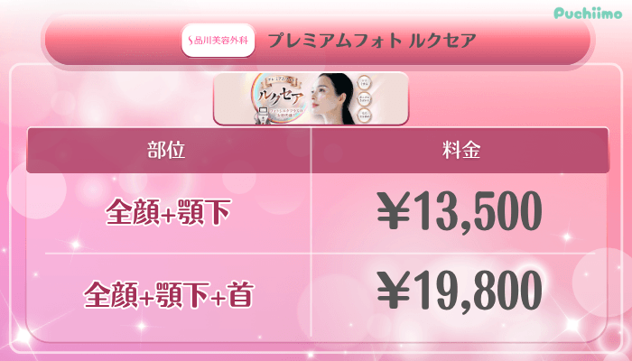 品川美容外科美肌治療プレミアムフォト-ルクセア料金