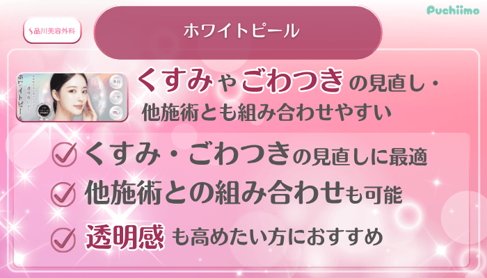 品川美容外科美肌治療ホワイトピール