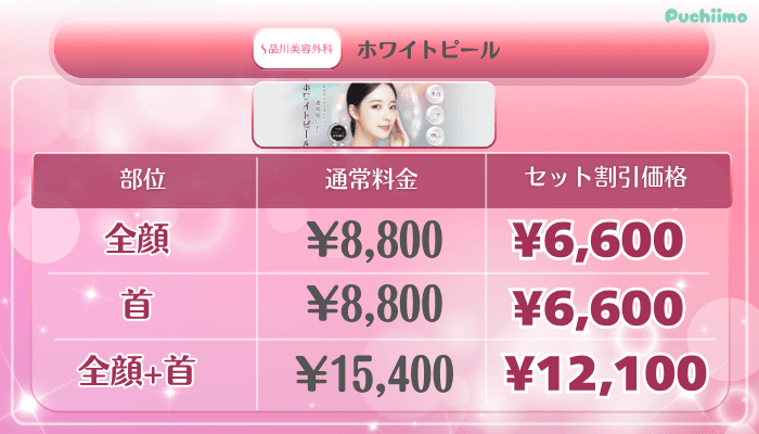 品川美容外科美肌治療ホワイトピール料金