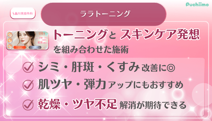 品川美容外科美肌治療ララトーニング