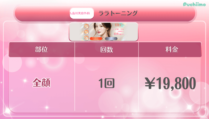 品川美容外科美肌治療ララトーニング料金
