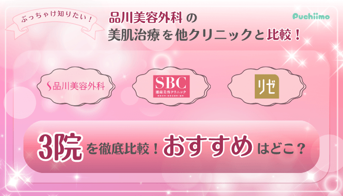 品川美容外科美肌治療他院と比較