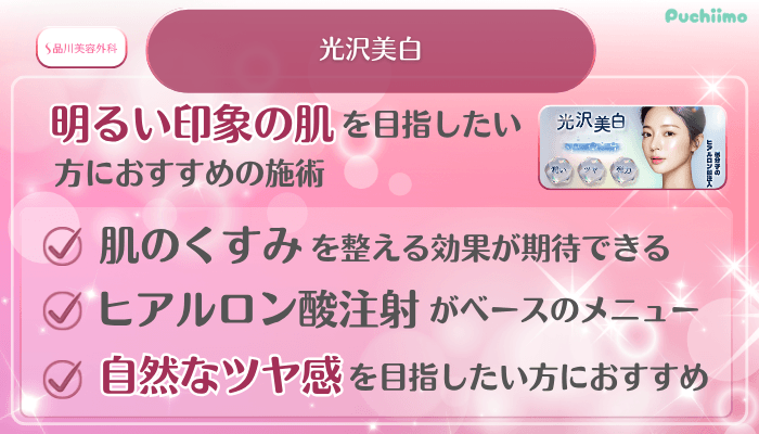 品川美容外科美肌治療光沢美白