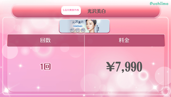 品川美容外科美肌治療光沢美白料金