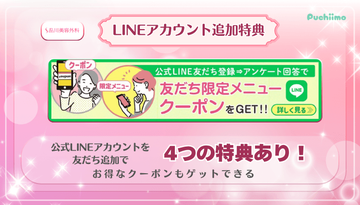 品川美容外科美肌治療公式LINEアカウント友だち追加