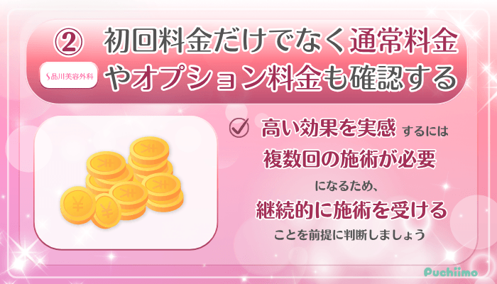 品川美容外科美肌治療受ける前に確認すべきポイント2