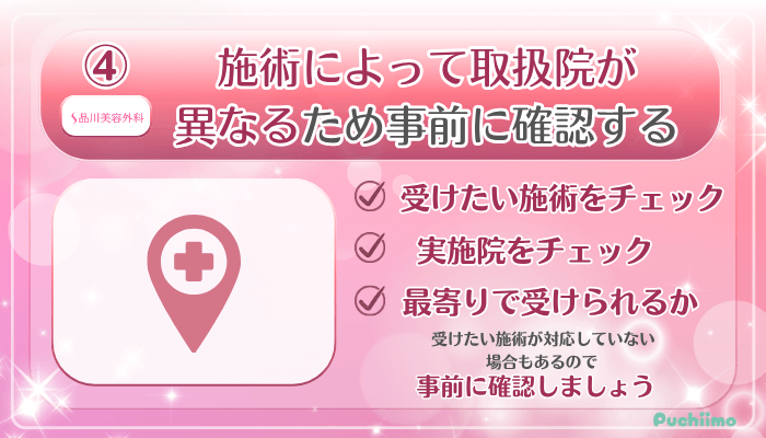 品川美容外科美肌治療受ける前に確認すべきポイント4