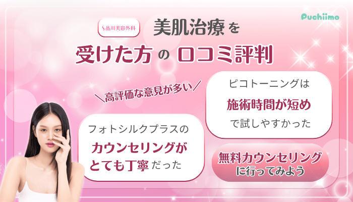 品川美容外科美肌治療口コミ評判