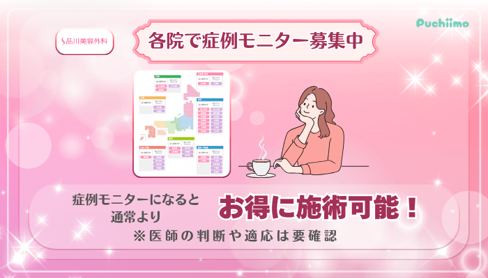品川美容外科美肌治療各院で症例モニター募集中