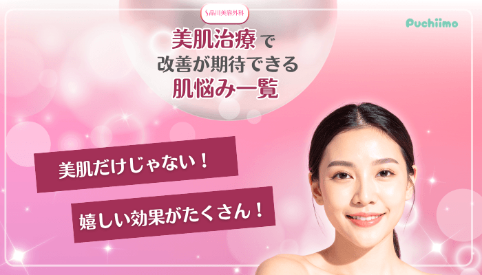 品川美容外科美肌治療改善が期待できる肌悩み
