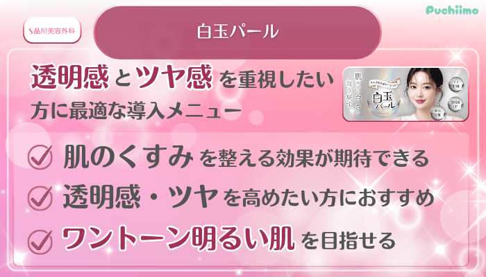 品川美容外科美肌治療白玉パール