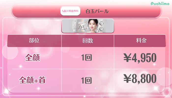 品川美容外科美肌治療白玉パール料金