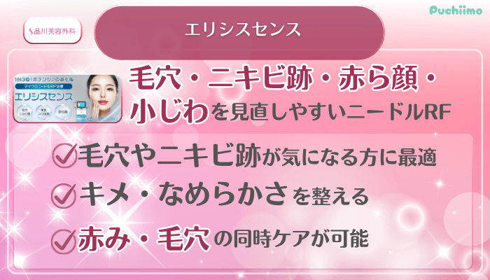 品川美容外科美肌治療美肌エリシスセンス