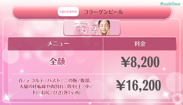 品川美容外科美肌治療美肌コラーゲンピール料金