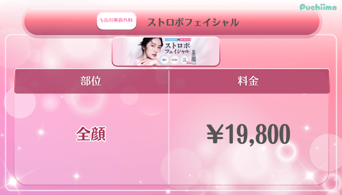 品川美容外科美肌治療美肌ストロボフェイシャル料金