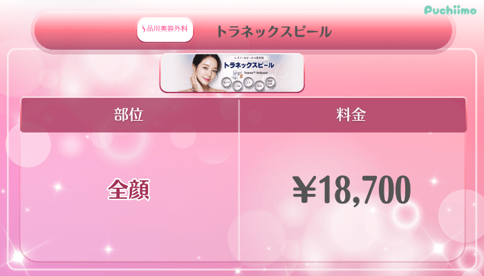 品川美容外科美肌治療美肌トラネックスピール料金