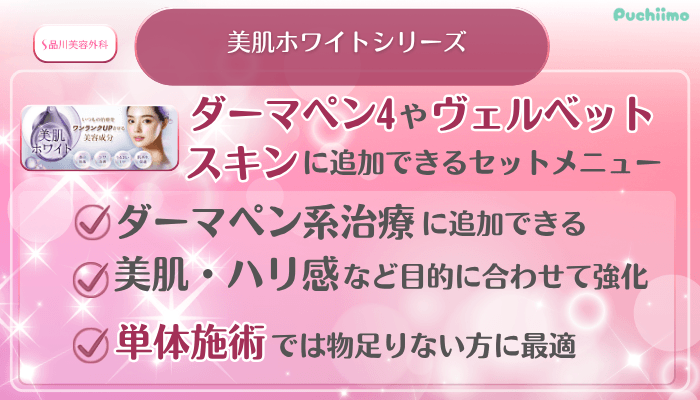 品川美容外科美肌治療美肌ホワイトシリーズ