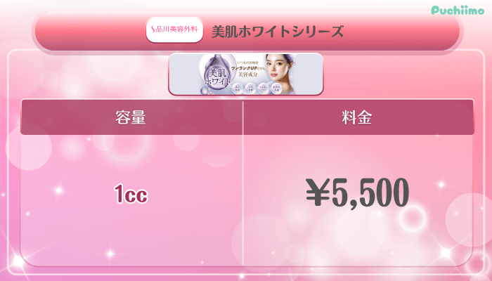 品川美容外科美肌治療美肌ホワイトシリーズ料金