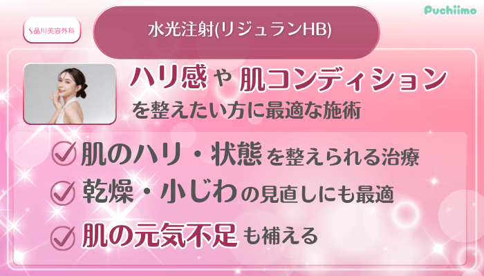 品川美容外科美肌治療美肌水光注射リジュランHB