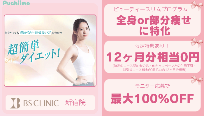 BSクリニック新宿医療痩身比較
