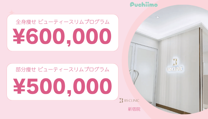 BSクリニック新宿医療痩身比較料金