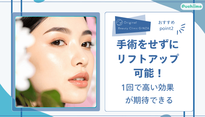Original-Beauty-Clinic-GINZAインモードおすすめポイント2