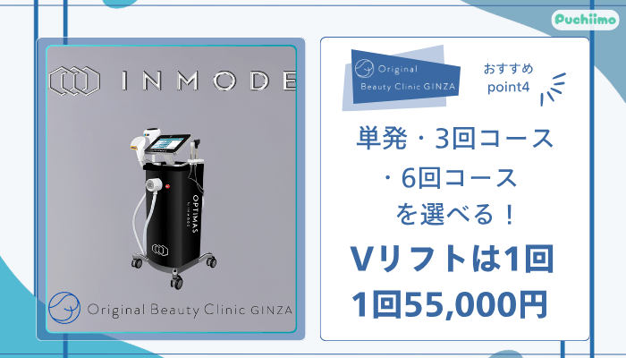 Original-Beauty-Clinic-GINZAインモードおすすめポイント4