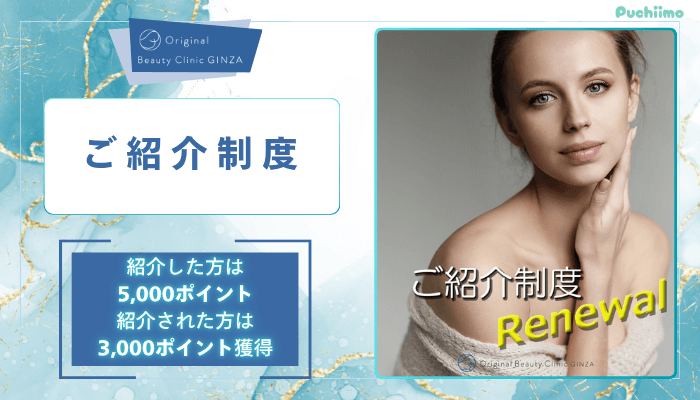 Original-Beauty-Clinic-GINZAインモードご紹介制度