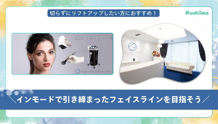 Original-Beauty-Clinic-GINZAインモードまとめ