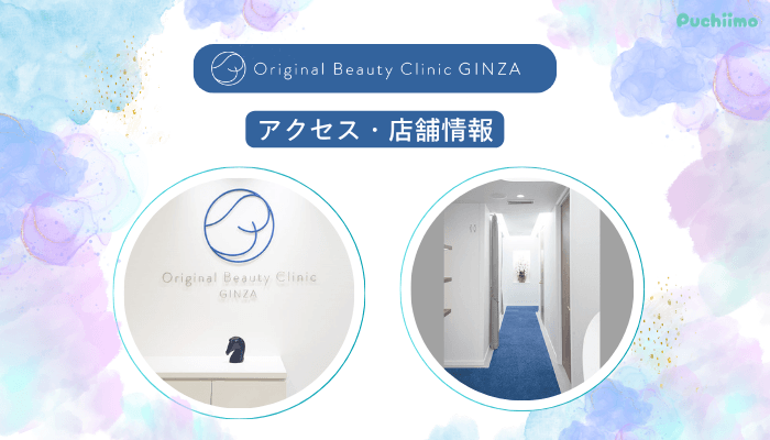Original-Beauty-Clinic-GINZAインモードアクセス・店舗情報