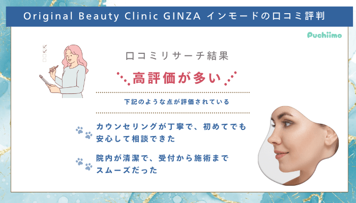 Original-Beauty-Clinic-GINZAインモード口コミ評判
