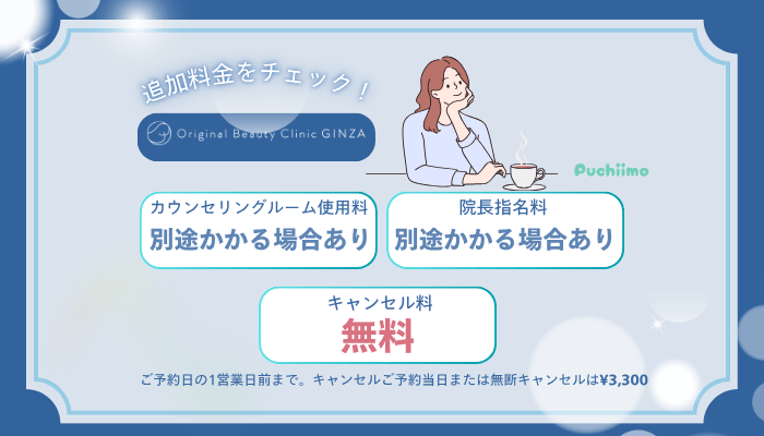 Original-Beauty-Clinic-GINZAインモード追加料金