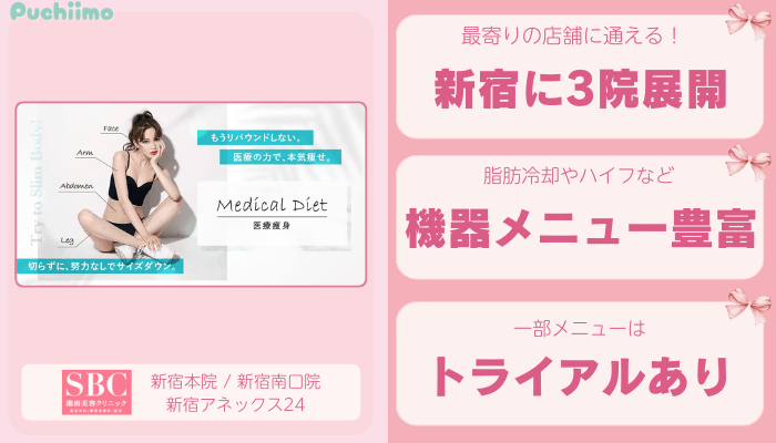 SBC新宿医療痩身比較