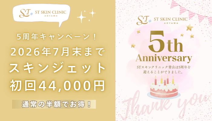 STスキンクリニック青山スキンジェット5周年キャンペーン