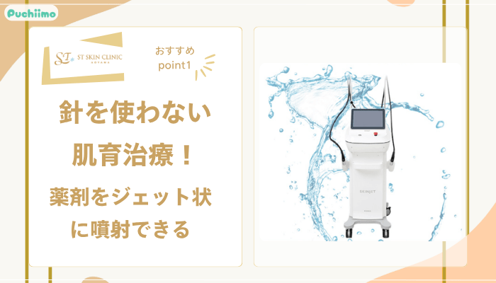 STスキンクリニック青山スキンジェットおすすめポイント1