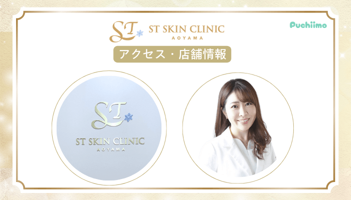 STスキンクリニック青山スキンジェットアクセス・店舗情報