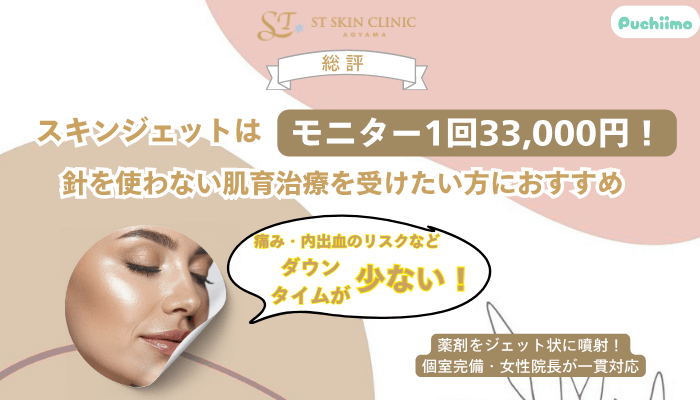 STスキンクリニック青山スキンジェット総評