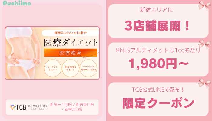 TCB新宿医療痩身比較