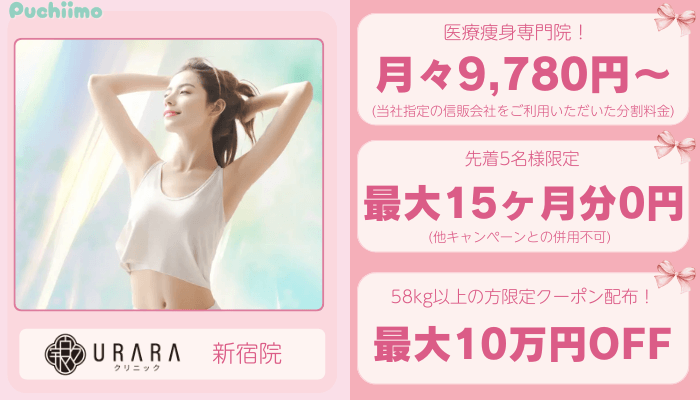 URARAクリニック新宿医療痩身比較