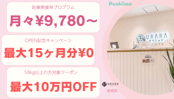 URARAクリニック新宿医療痩身比較料金