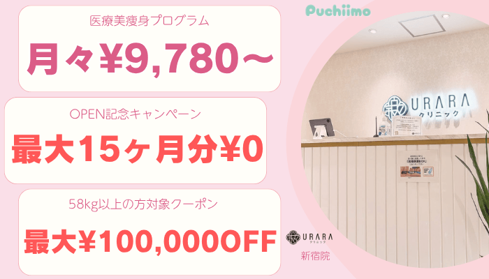 URARAクリニック新宿医療痩身比較料金