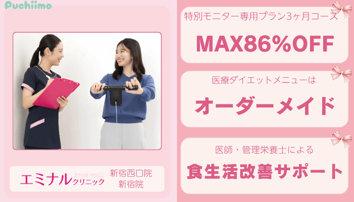 エミナルクリニック新宿医療痩身比較