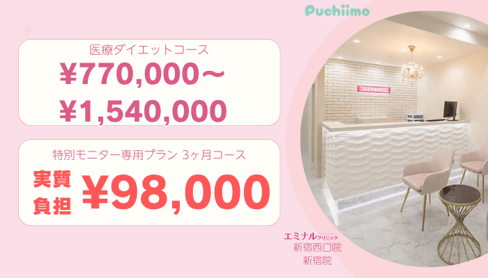 エミナルクリニック新宿医療痩身比較料金