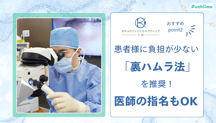 オキュロフェイシャルクリニック大阪クマ・たるみ取りおすすめポイント2