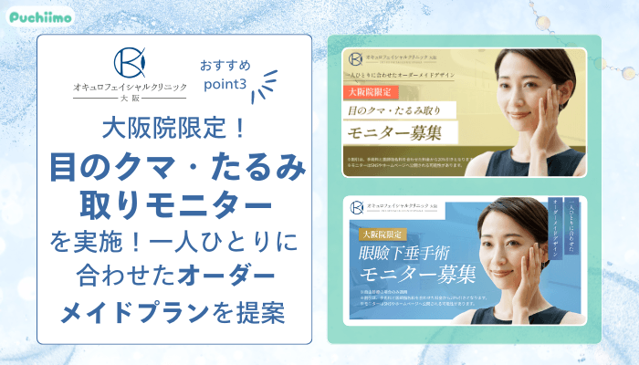 オキュロフェイシャルクリニック大阪クマ・たるみ取りおすすめポイント3